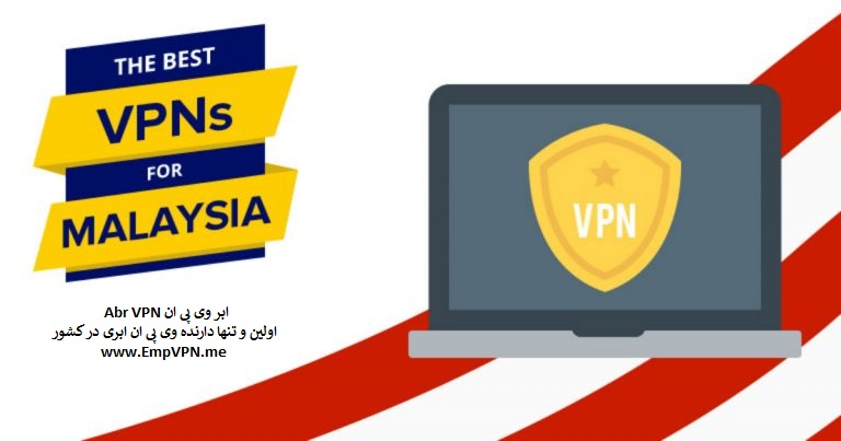 خرید VPN مالزی | خرید فیلتر شکن با IP مالزی