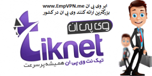فیلتر شکن TikNet | آدرس سایت TikNetVPN