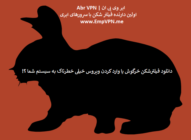 فیلتر شکن خرگوش