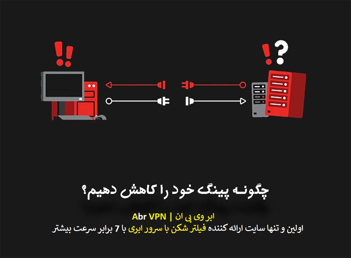 vpn با پینگ پایین