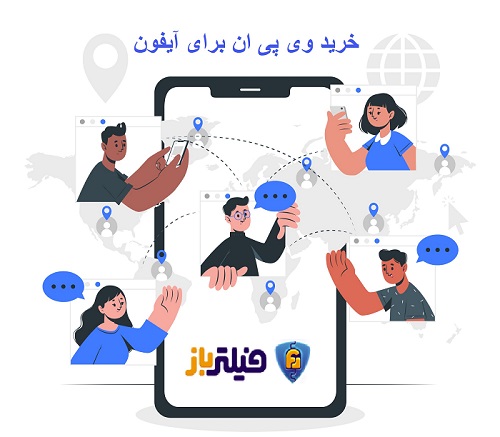 خرید vpn آیفون